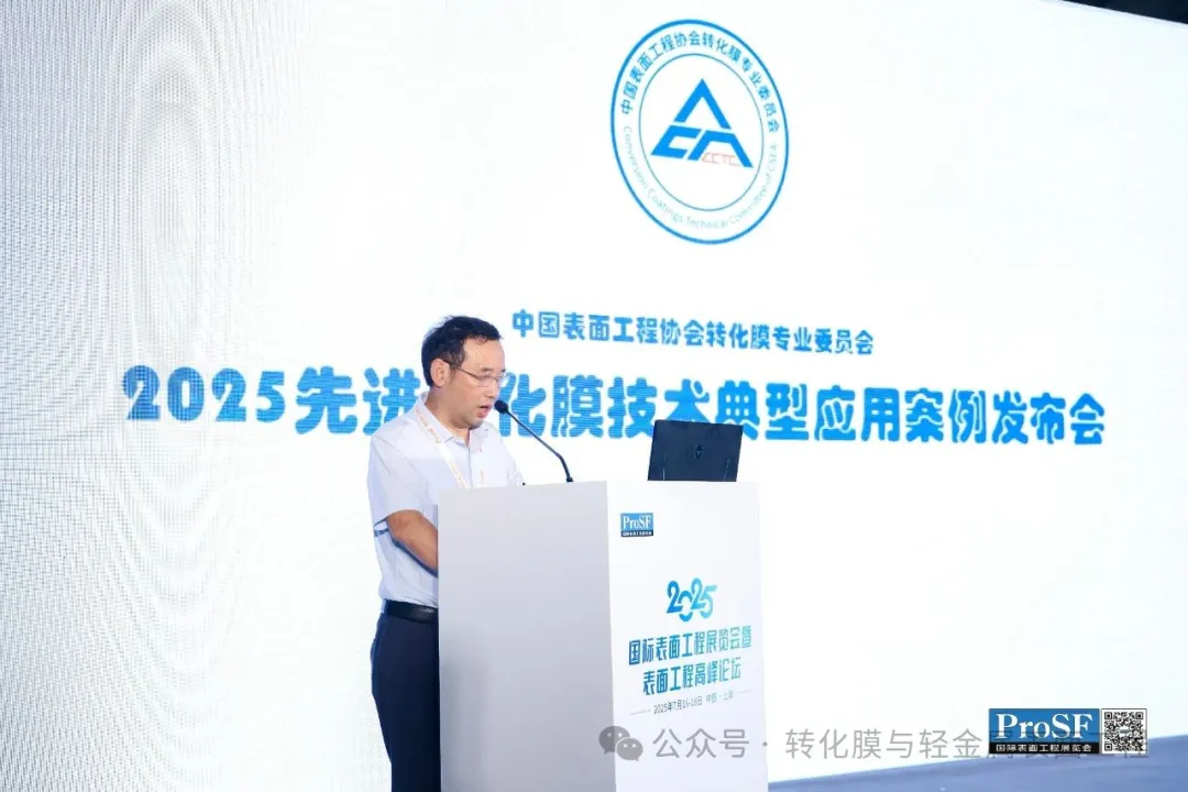 ?重磅發布“2025十大先進轉化膜技術典型應用案例”